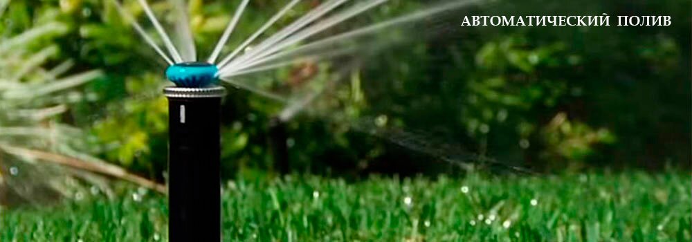 Автоматический полив
