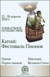 Фестиваль Пионов в Лояне и парки Пекина